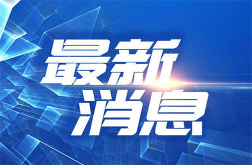 华体会官网登录入口顺利通过“三标一体”管理体系认证